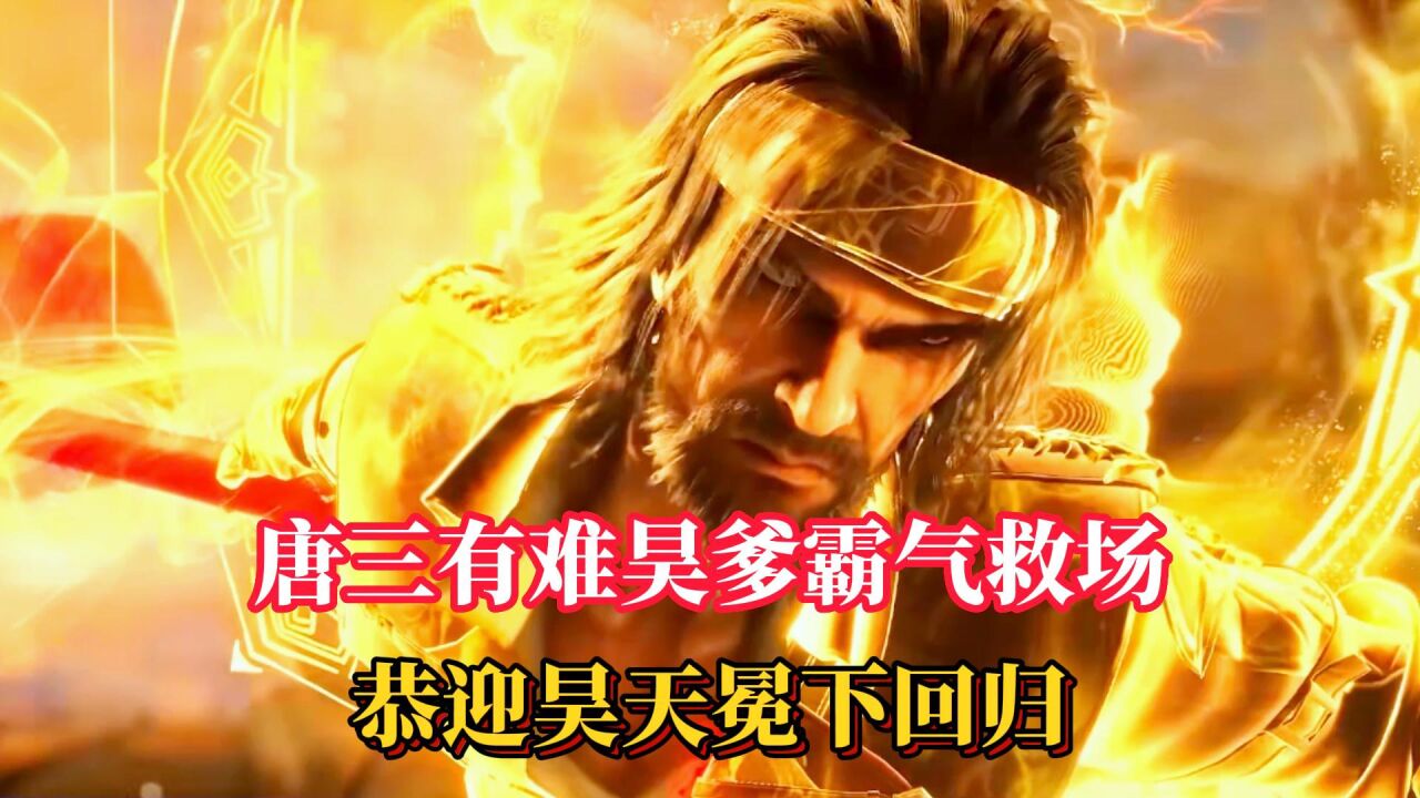 唐三首秀“暴雨梨花针”，唐昊携昊天宗子弟超燃救场_腾讯视频