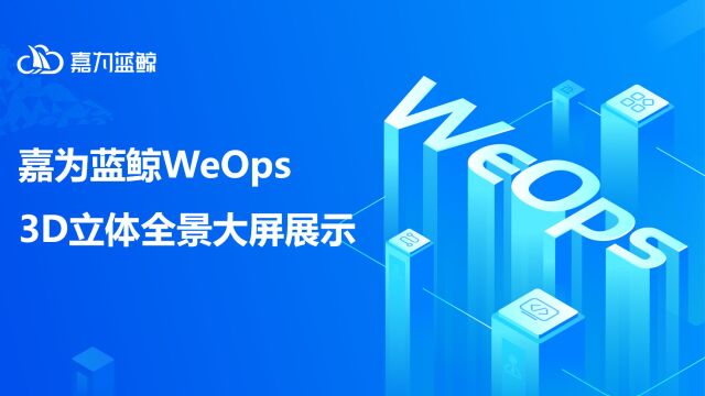 嘉为蓝鲸WeOps3D立体全景大屏展示