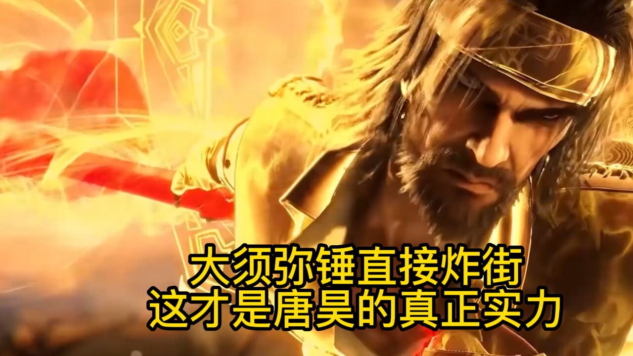 斗罗大陆:唐昊大须弥锤直接炸街,轻松放倒金鳄斗罗惊呆众人!这集真的要燃爆!_高清1080P在线观看平台_腾讯视频
