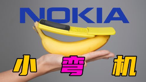 香蕉手机？诺基亚弯的phone！