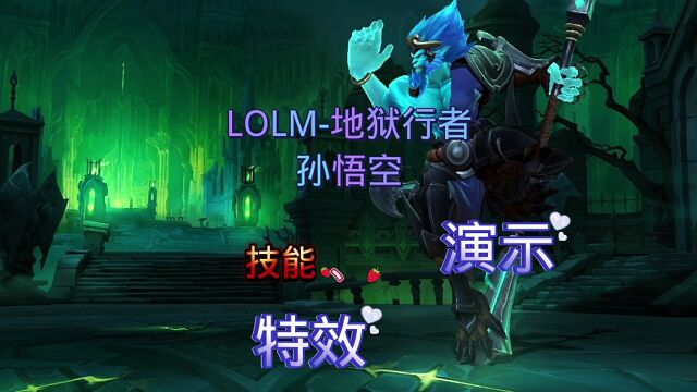 LOLM:地狱行者孙悟空技能、特效演示