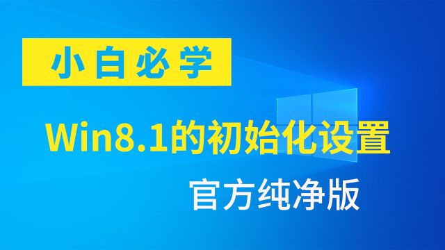 刚装好的官方纯净版Win8.1系统,初始化如何设置