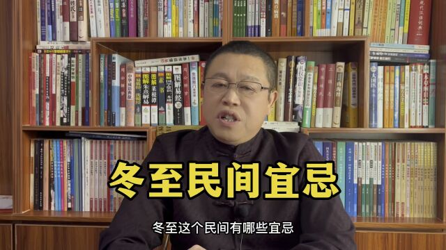 冬至民间有哪些宜忌?冬至吃饺子、冬至忌吵架、冬至忌屠宰