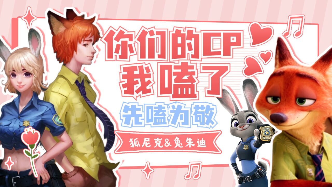 疯狂动物城:超甜狐兔CP来袭,为什么你看完全程姨母笑_高清1080P在线观看平台_腾讯视频