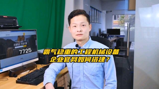 霸气稳重的工程机械设备企业官网如何搭建?#企业官网#公司网站#工程机械设备