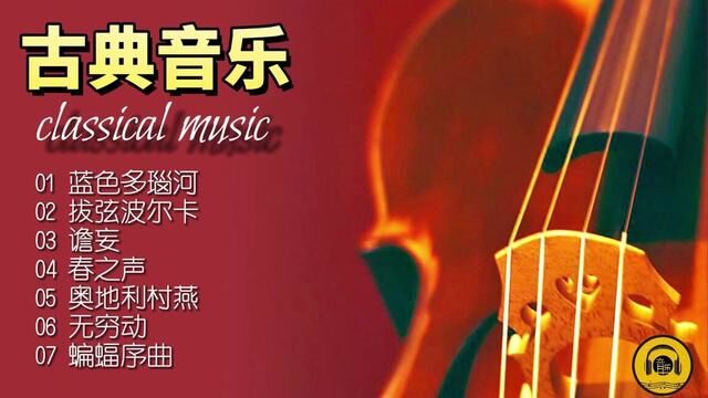 【古典音乐】斯特劳斯家族创作的圆舞曲被广大乐迷推崇和喜爱!