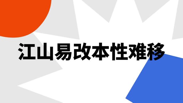 “江山易改本性难移”是什么意思?