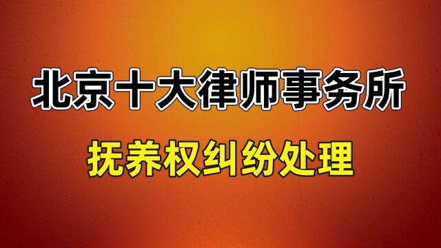 北京朝阳区律师事务所排名