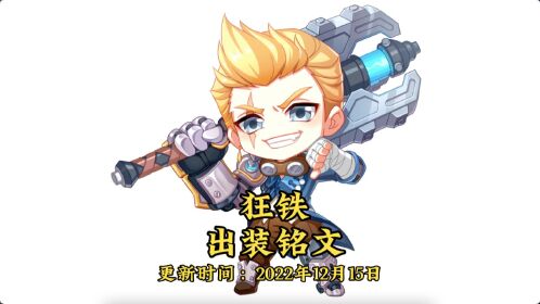 狂铁出装铭文推荐教学,王者日记第373天