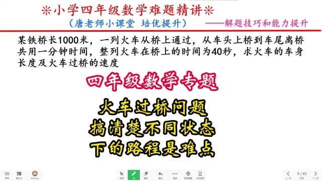 四年级数学专题火车过桥问题,搞清楚不同状态下的路程是难点