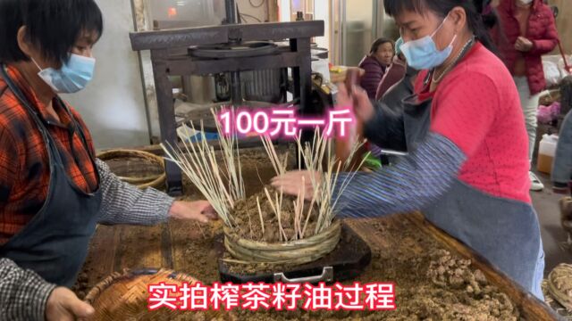 实拍广东农村榨茶籽油过程,40斤茶籽肉出5斤油,100块一斤贵吗?