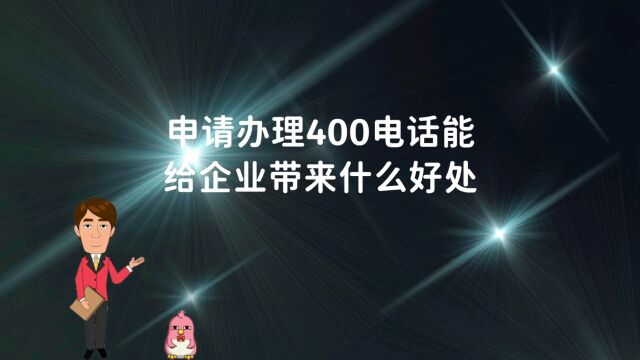 申请400电话办理能给企业带来什么好处