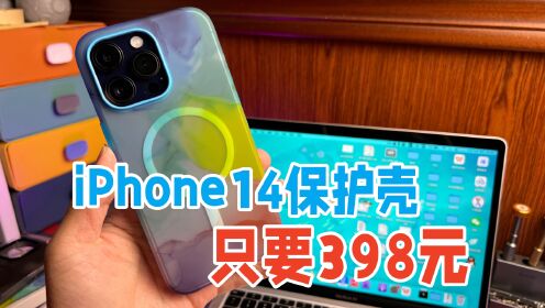 苹果官网卖398的iPhone14保护壳，开箱体验，对比几十块华强北版