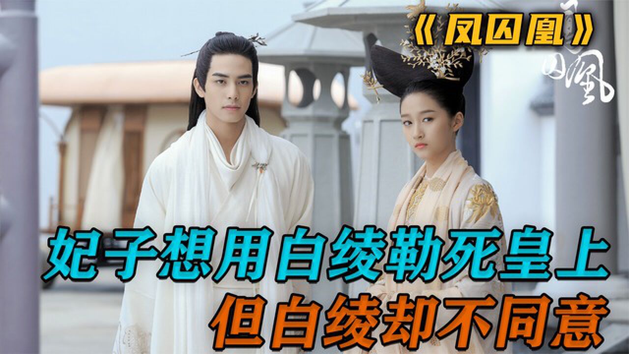 第5集:嫔妃想用白绫勒死皇上,可关键时刻白绫却突然断了!_腾讯视频