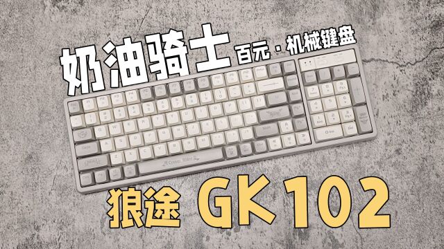 【StarkChan】狼途GK102使用报告