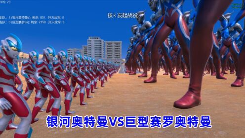 史诗战争模拟器:800个银河奥特曼VS2700个巨型赛罗奥特曼_高清1080P在线观看平台_腾讯视频