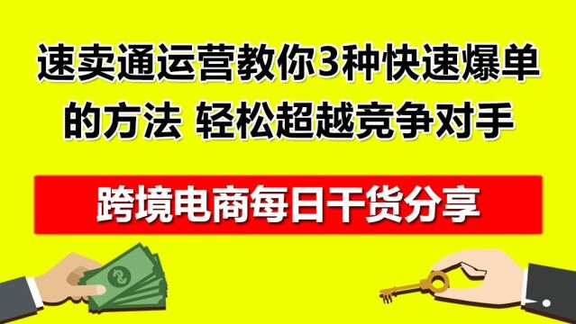 2.速卖通运营教你3种快速爆单的方法,轻松超越竞争对手!