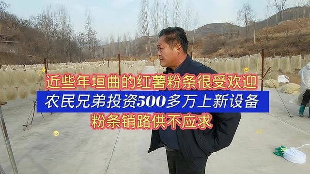 近两年垣曲红薯粉条很受欢迎,农民兄弟投资500多万上新设备,漏出的粉条供不应求.#纯红薯粉条#纯天然无添加