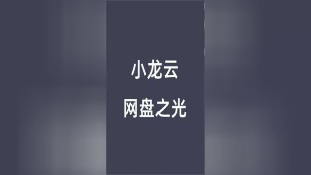 什么才叫良心网盘?我再说一遍,这款App就是答案