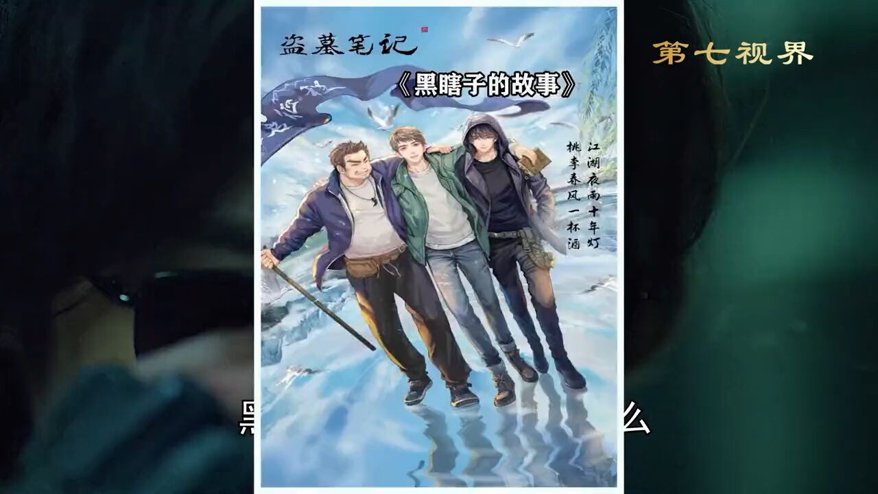 盗墓笔记里最神秘的黑瞎子，你了解多少？#终极笔记..._高清