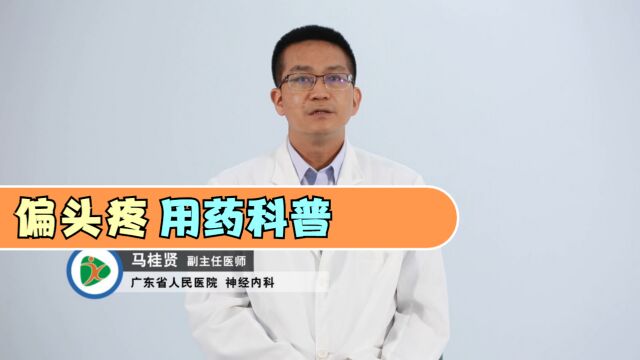 神经内科医生:偏头痛的治疗用药