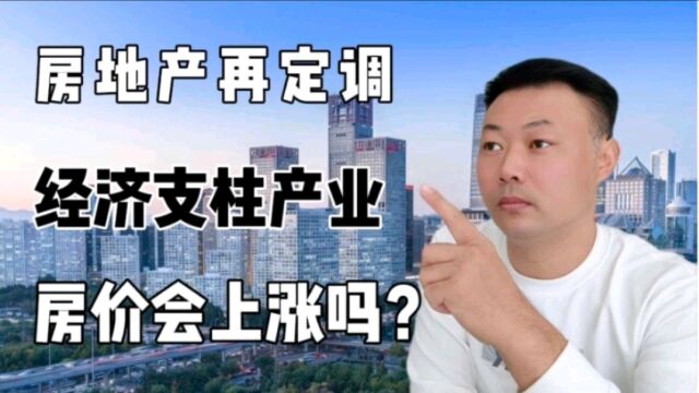 房地产再定义,为国民经济支柱产业,房价就要上涨啦?