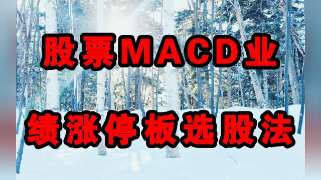 股票MACD、业绩、涨停板选股法