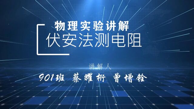 901 蔡耀桁 曾增铨 伏安法测电阻