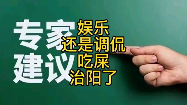 专家称吃“屎”可治阳了,大便是传统的中药制剂,并非调侃娱乐