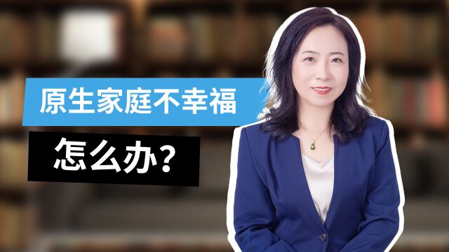 太原科大心理咨询:原生家庭不幸福怎么办?