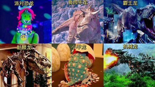 六版不同类型的恐龙，谁更厉害？会开party的恐龙你看过吗？#恐龙 #恐龙博物馆 #恐龙之王霸王龙