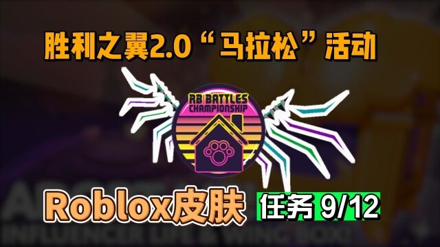 【Roblox】RB3胜利之翼2.0获得活动介绍9