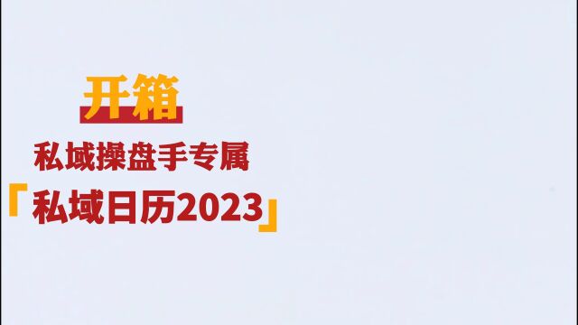 小裂变私域日历2023,陪伴私域操盘手365天持续成长进阶!