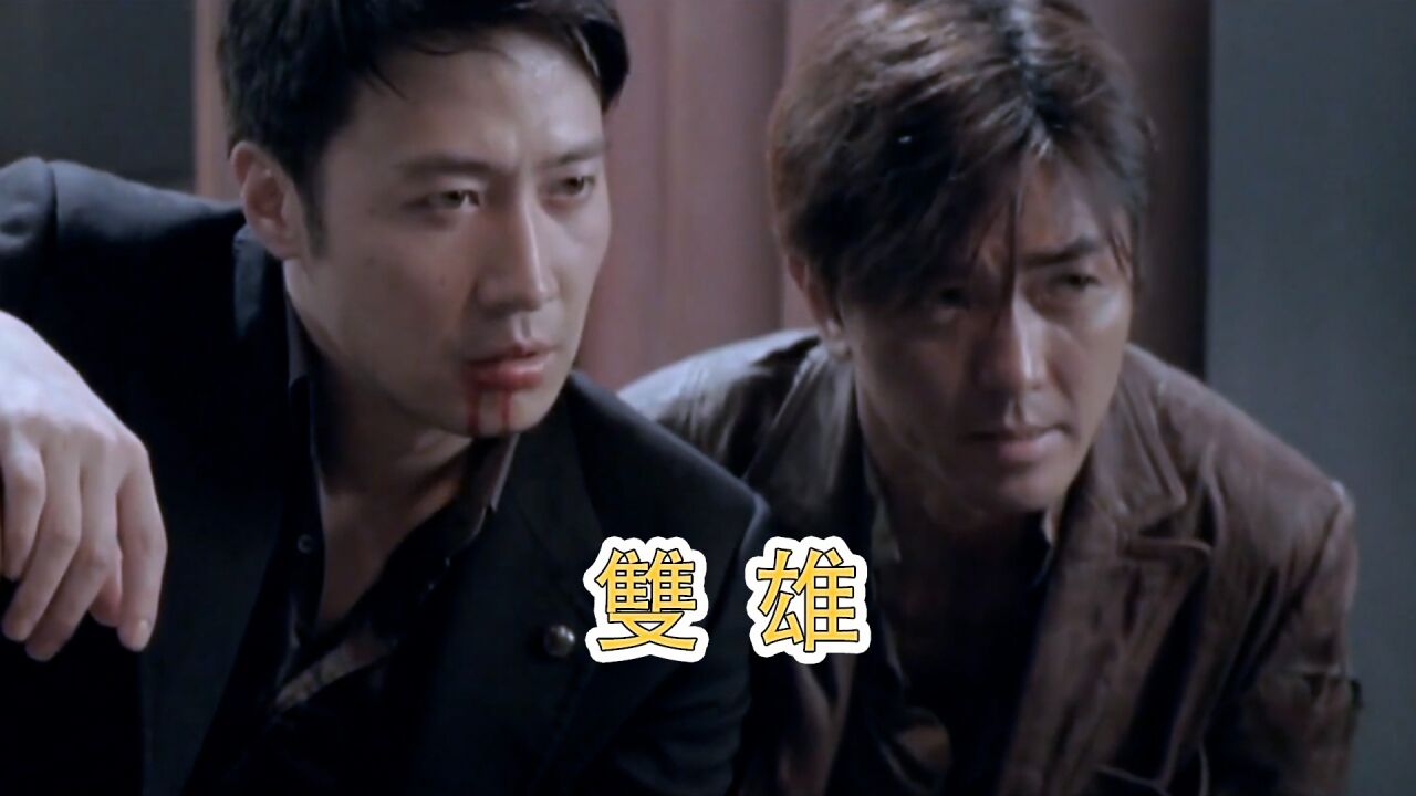 双雄精彩速看_仅凭一个眼神就能催眠你,两大天王默契设局,经典港片《双雄》上_高清1080P在线观看平台_腾讯视频