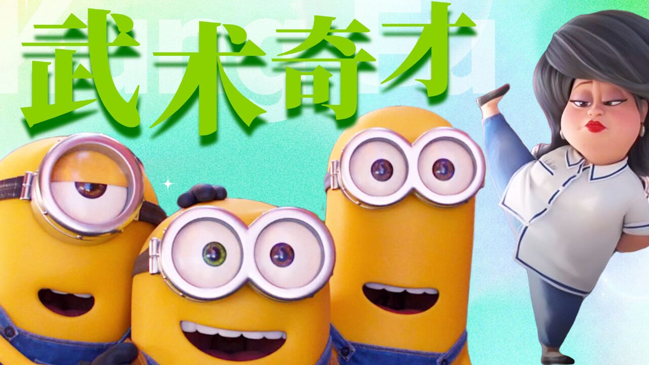 小黄人大眼萌：见过会功夫的小黄人吗？这也太可爱了吧_高清1080P在线观看平台_腾讯视频