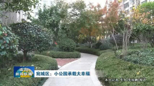 南阳宛城区:小公园承载大幸福