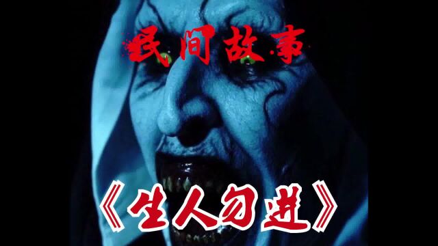 《生人勿进》