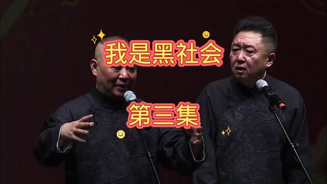 郭德纲于谦相声『我是黑社会』第三集