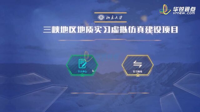 三峡地质学习虚拟仿真教学系统广州华锐互动