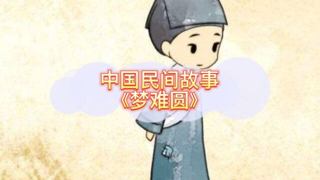 中国民间故事《梦难圆》