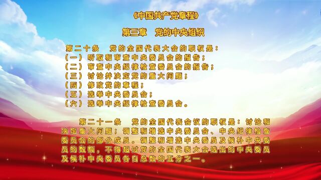 【读党章】第五期:《中国共产党章程》第三章 党的中央组织(上)