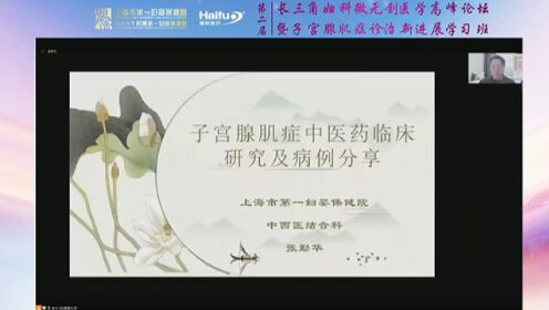 子宫腺肌病的中医药临床研究及病例分享-张勤华教授-上海市第一妇婴保健院