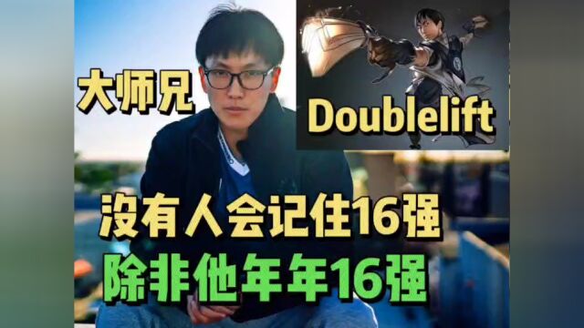 【大师兄Doublelift】因为热爱所以联盟.