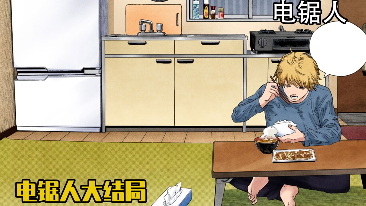 《电锯人》第一季漫画解说_《电锯人》大结局,所以玛奇玛小姐到底是什么味道呢?_高清1080P在线观看平台_腾讯视频