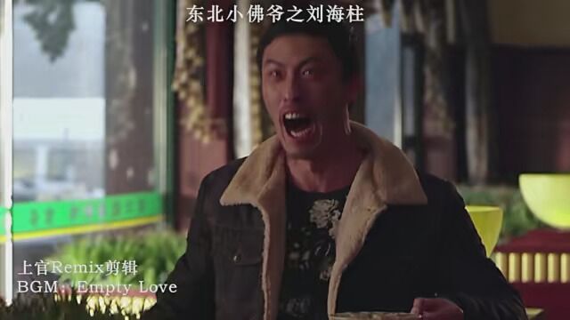 我柱子哥爱和疙瘩汤,你不知道么 #刘海柱 #东北小佛爷 #60帧