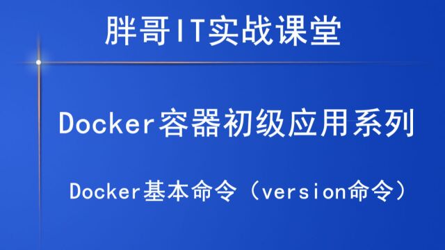 Docker基本命令(version命令)下1