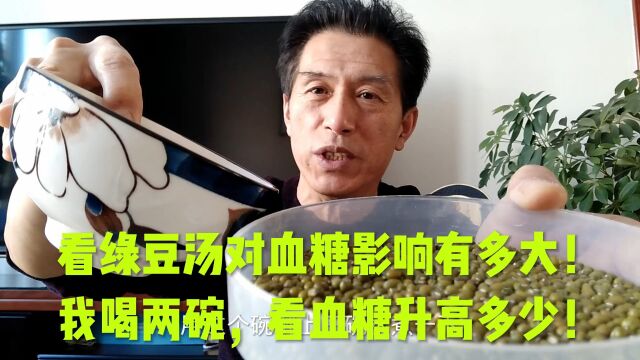 看绿豆汤对血糖影响有多大!我喝两碗,看血糖升高多少!