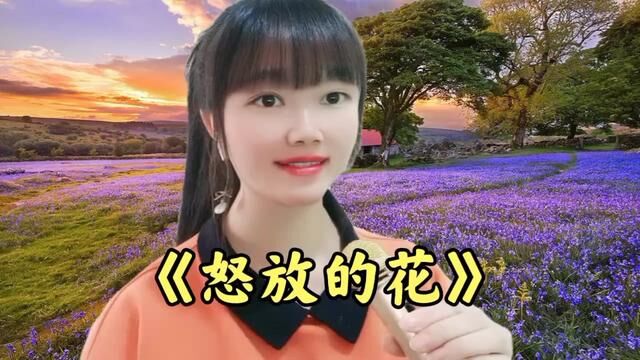 一首好听的励志歌曲《怒放的花》节奏欢快,满满的正能量!