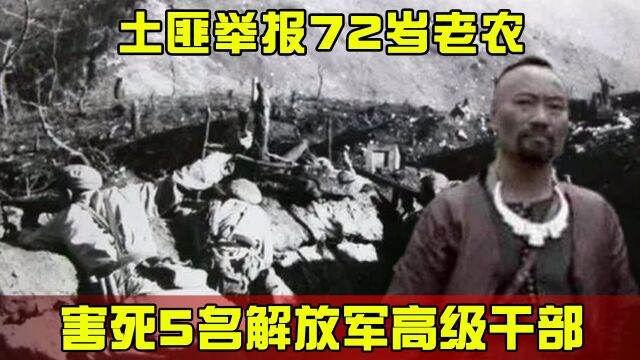 解气!害死5名解放军高级干部,事后伪装成农名,72岁被土匪举报