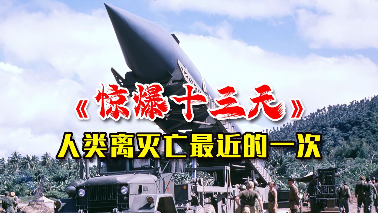 战争电影解说_冷战时期核对决,人类距离被核战毁灭,只有一步之遥,惊爆电影_高清1080P在线观看平台_腾讯视频